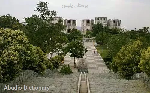 بوستان پلیس